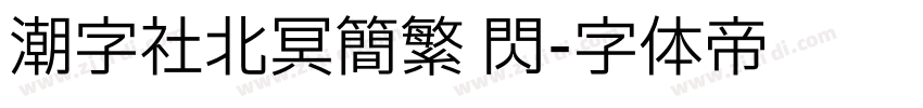 潮字社北冥简繁 闪字体转换